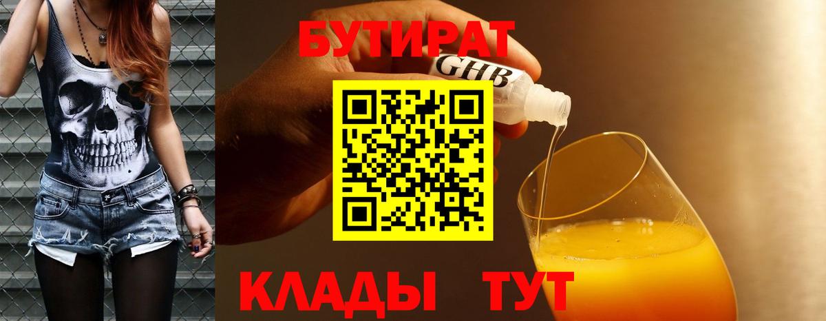 Бутират бутик Волжский