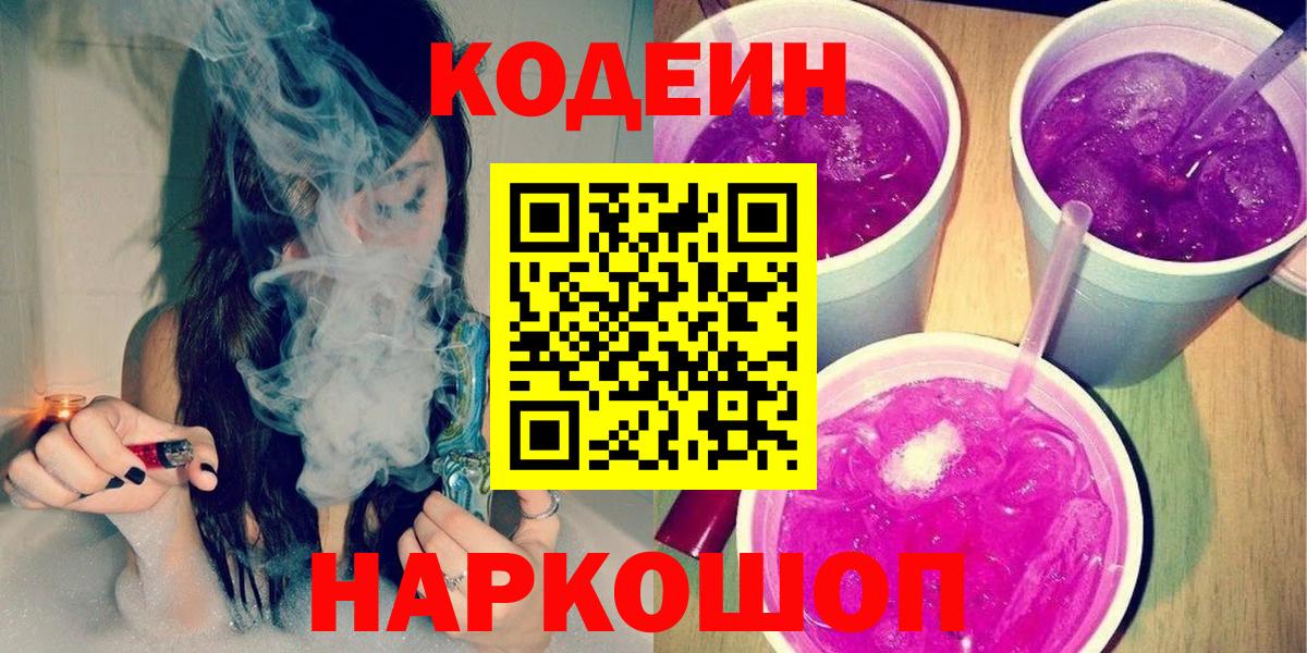 Кодеиновый сироп Lean Purple Drank Волжский